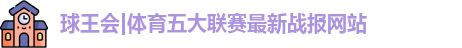 球王会体育